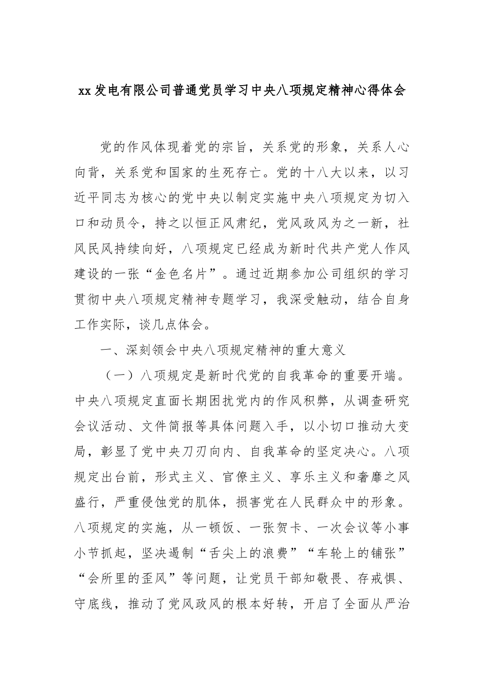 发电有限公司普通党员学习中央八项规定精神心得体会【更多材料关注抖音：资深秘书】_第1页