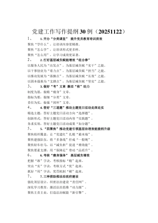 党建工作写作提纲30例（20251122）