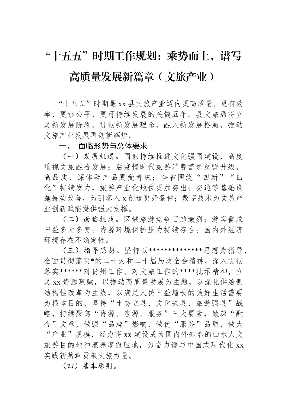 “十五五”时期工作规划：乘势而上，谱写高质量发展新篇章（文旅产业）_第1页