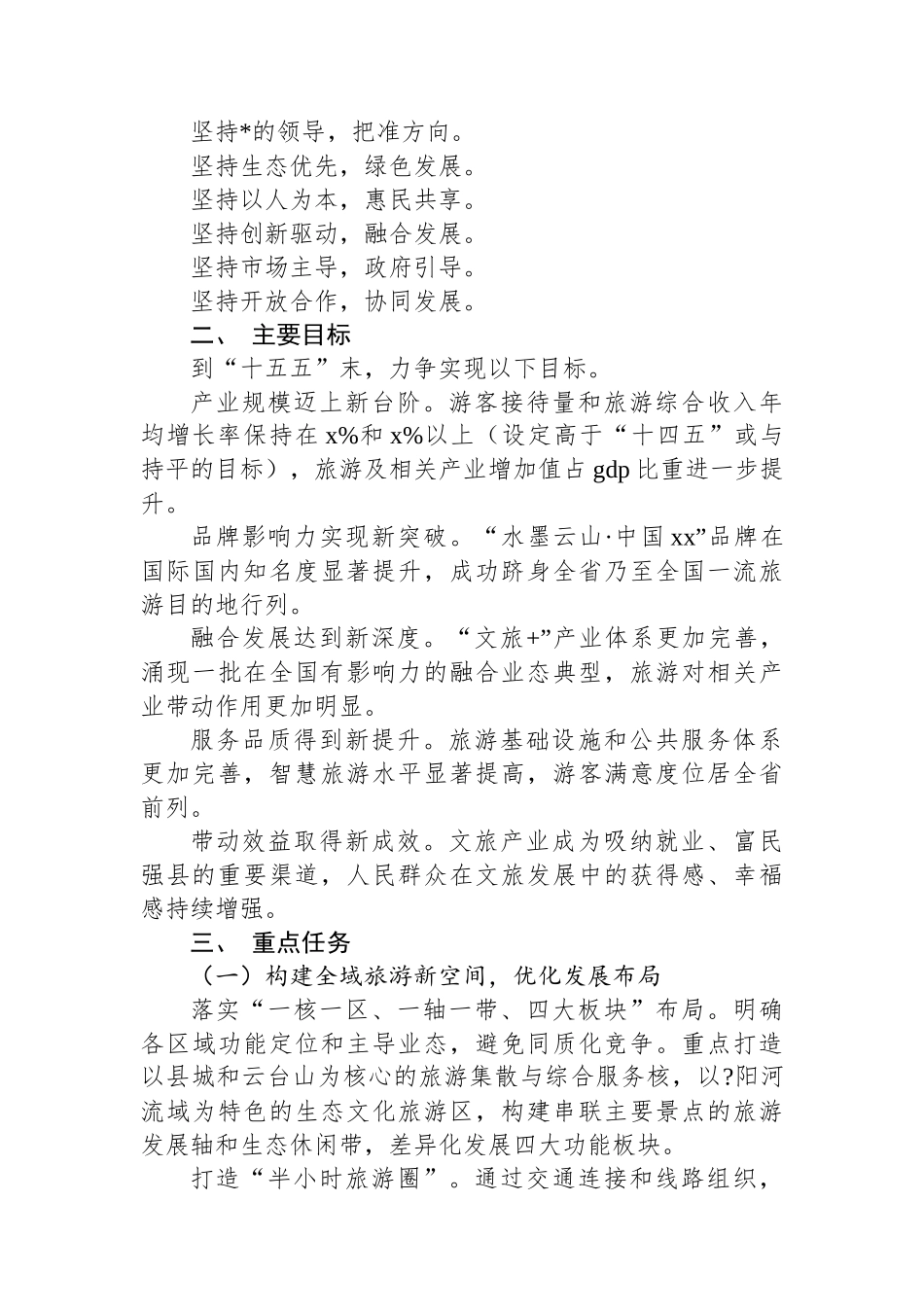 “十五五”时期工作规划：乘势而上，谱写高质量发展新篇章（文旅产业）_第2页