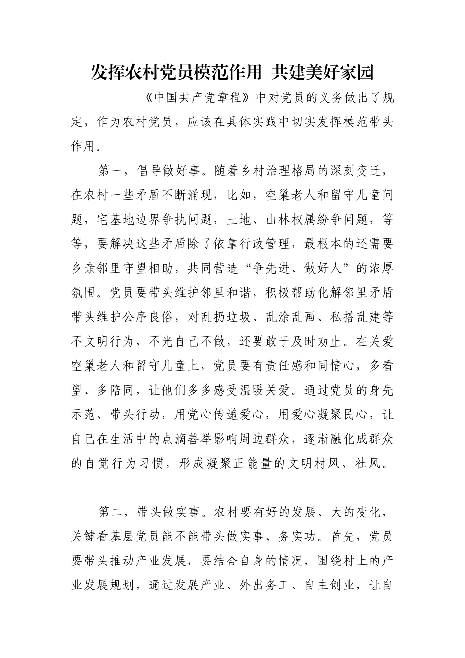 发挥农村党员模范作用  共建美好家园【更多材料关注抖音：资深秘书】_第1页
