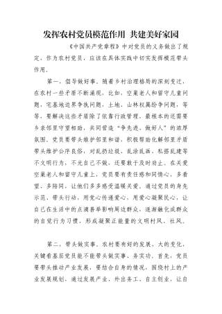 发挥农村党员模范作用  共建美好家园【更多材料关注抖音：资深秘书】