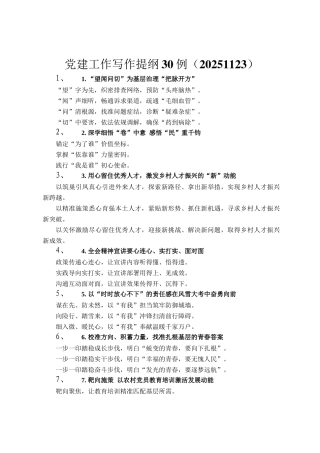 党建工作写作提纲30例（20251123）