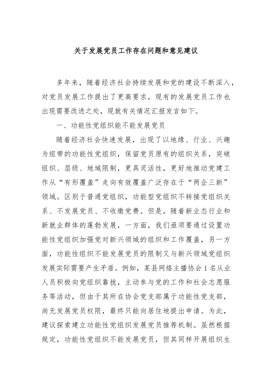 发展党员工作存在问题和意见建议【更多材料关注抖音：资深秘书】_第1页