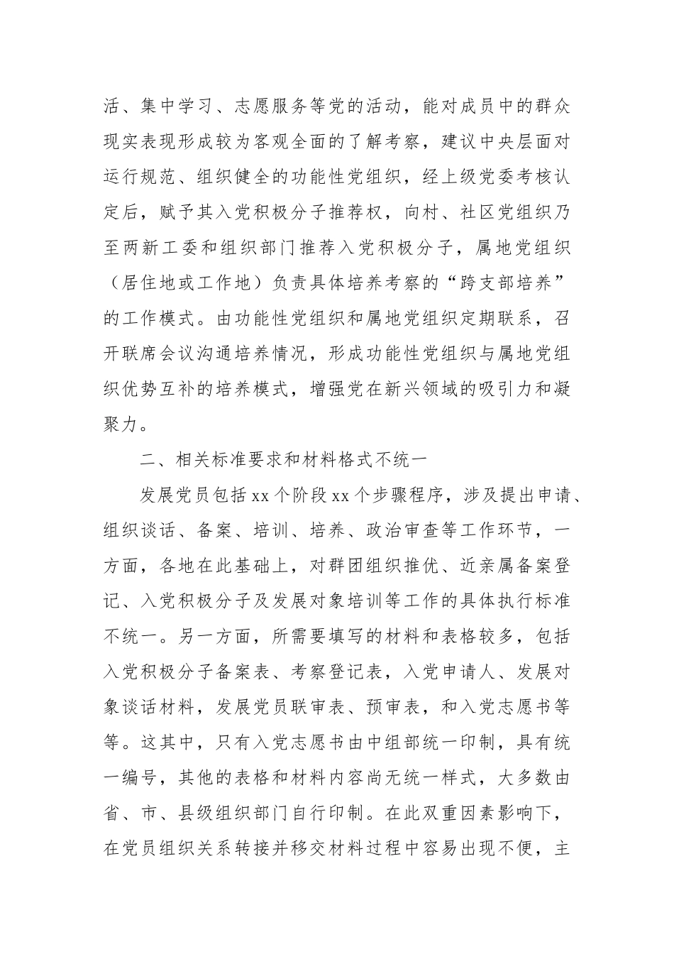 发展党员工作存在问题和意见建议【更多材料关注抖音：资深秘书】_第2页