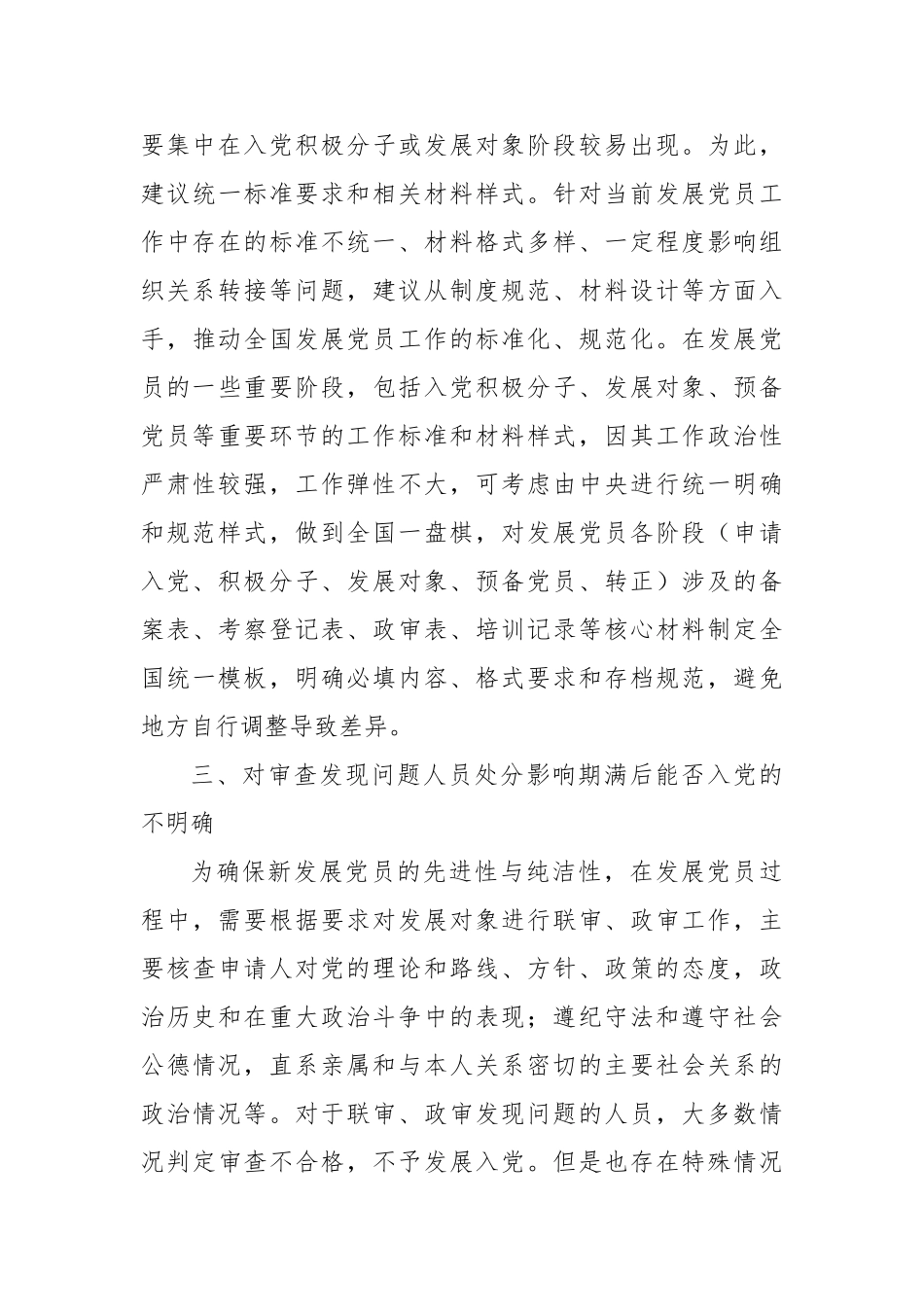 发展党员工作存在问题和意见建议【更多材料关注抖音：资深秘书】_第3页