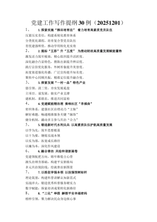 党建工作写作提纲30例（20251201）