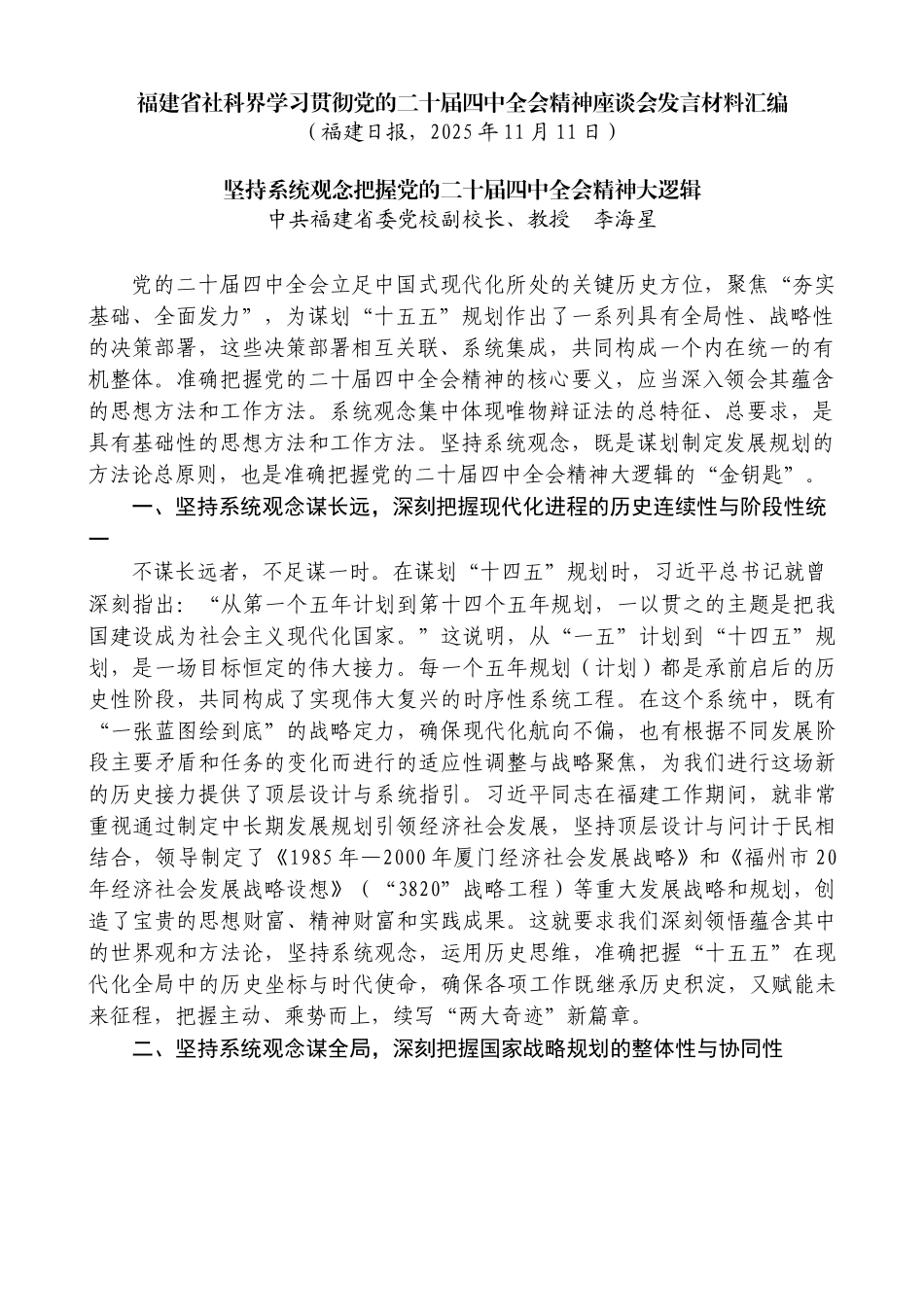“试金石”系列第1424期（4篇）福建省社科界学习贯彻党的二十届四中全会精神座谈会发言材料汇编_第3页