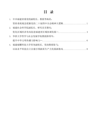 “试金石”系列第1424期（4篇）福建省社科界学习贯彻党的二十届四中全会精神座谈会发言材料汇编