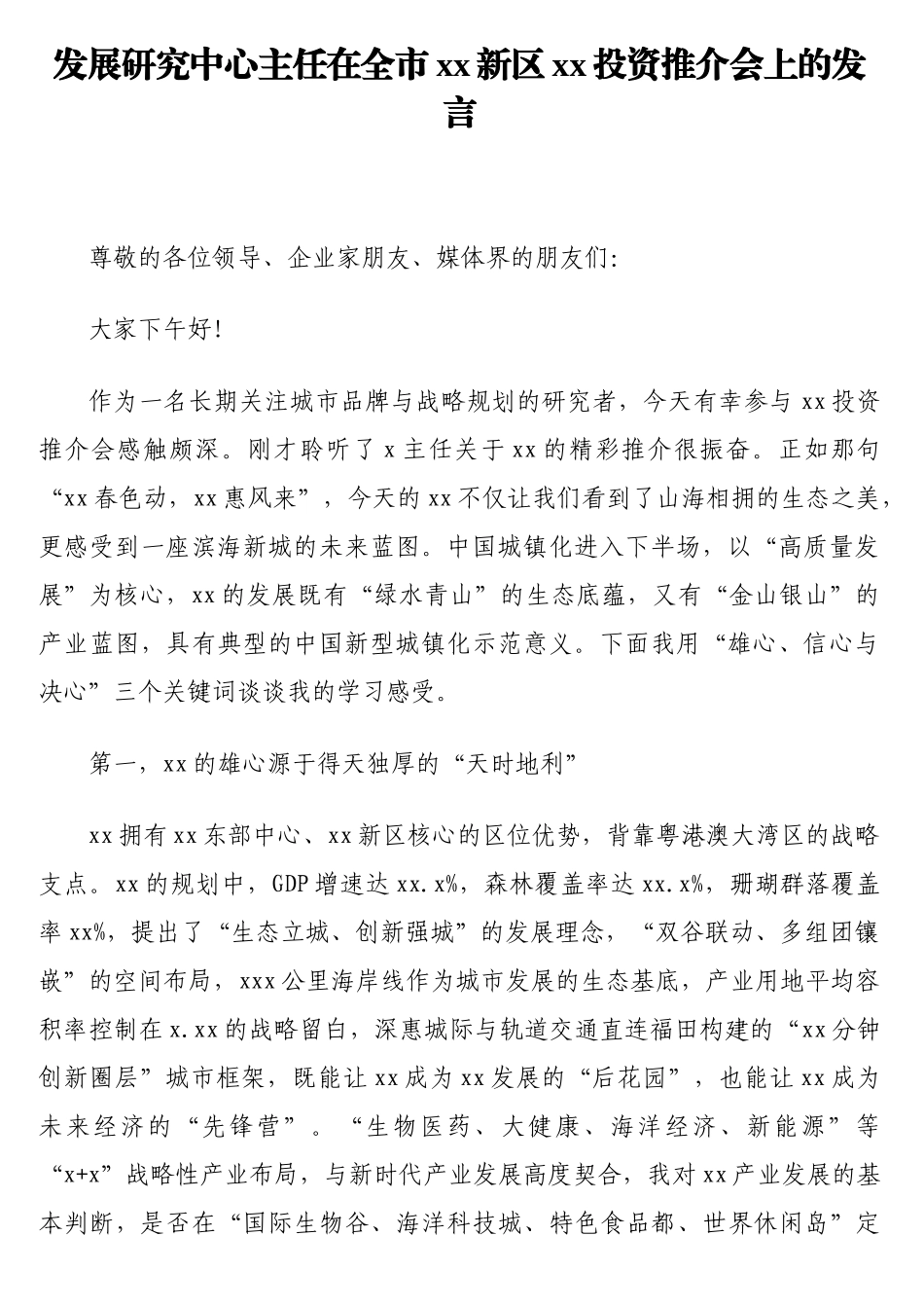 发展研究中心主任在全市新区x投资推介会上的发言【更多材料关注抖音：资深秘书】_第1页