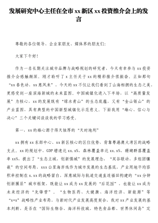 发展研究中心主任在全市新区x投资推介会上的发言【更多材料关注抖音：资深秘书】
