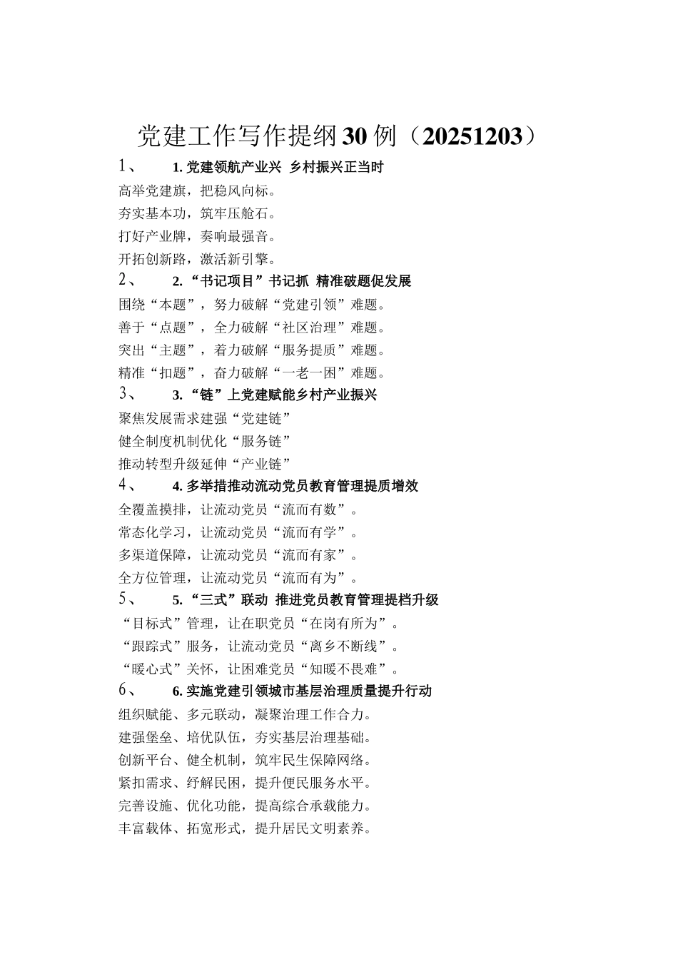 党建工作写作提纲30例（20251203）_第1页