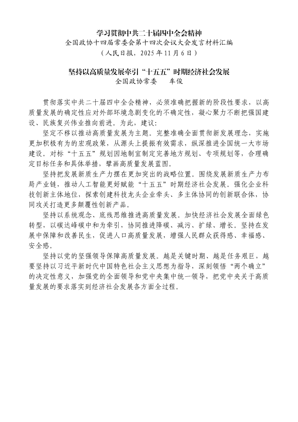 “试金石”系列第1425期（14篇）全国政协十四届常委会第十四次会议大会发言材料汇编（十五五、二十届四中全会）_第3页