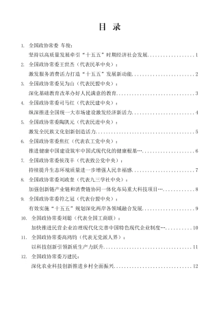 “试金石”系列第1425期（14篇）全国政协十四届常委会第十四次会议大会发言材料汇编（十五五、二十届四中全会）