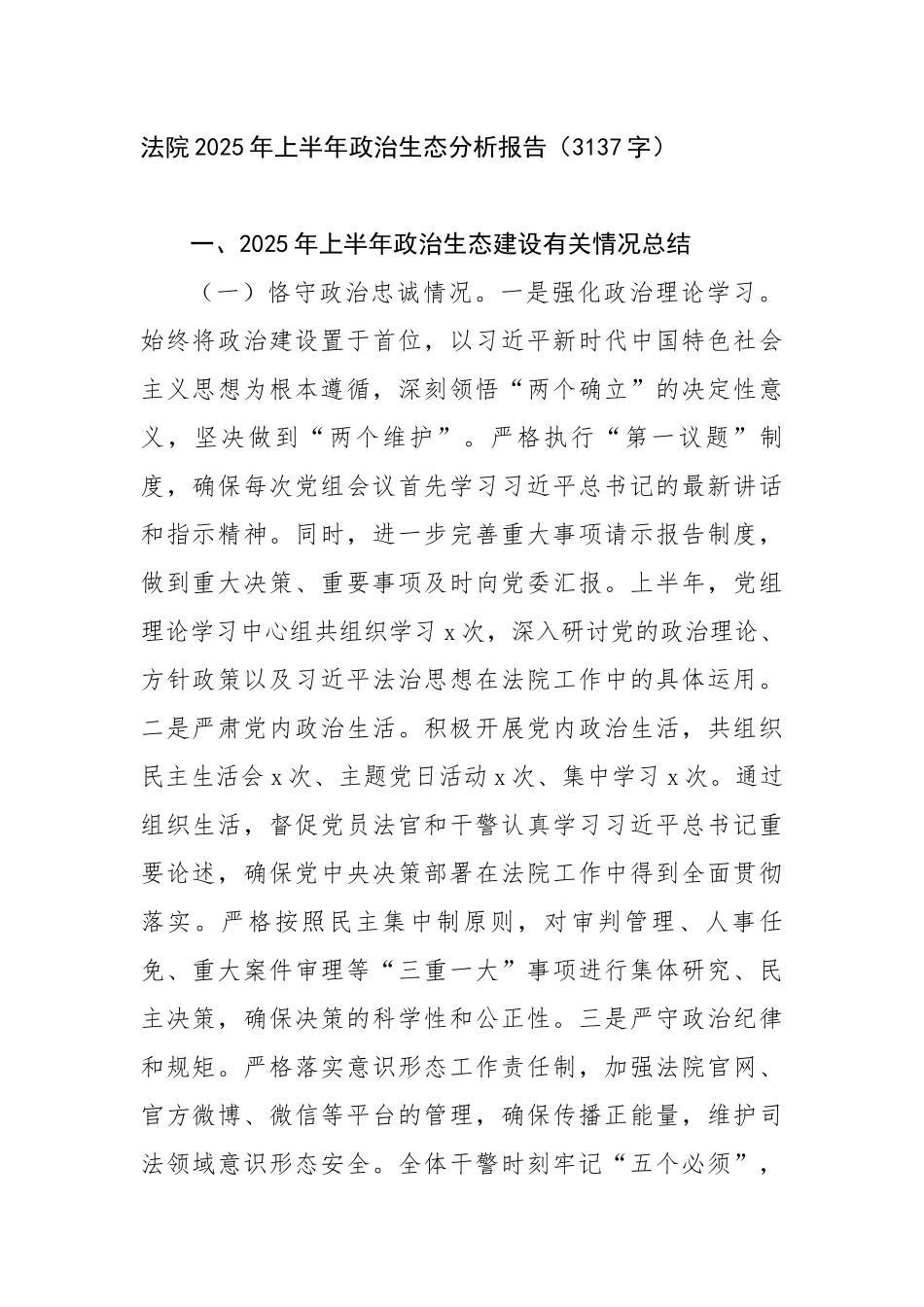 法院2025年上半年政治生态分析报告（3137字）【更多材料关注抖音：资深秘书】_第1页