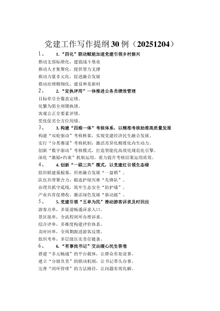 党建工作写作提纲30例（20251204）
