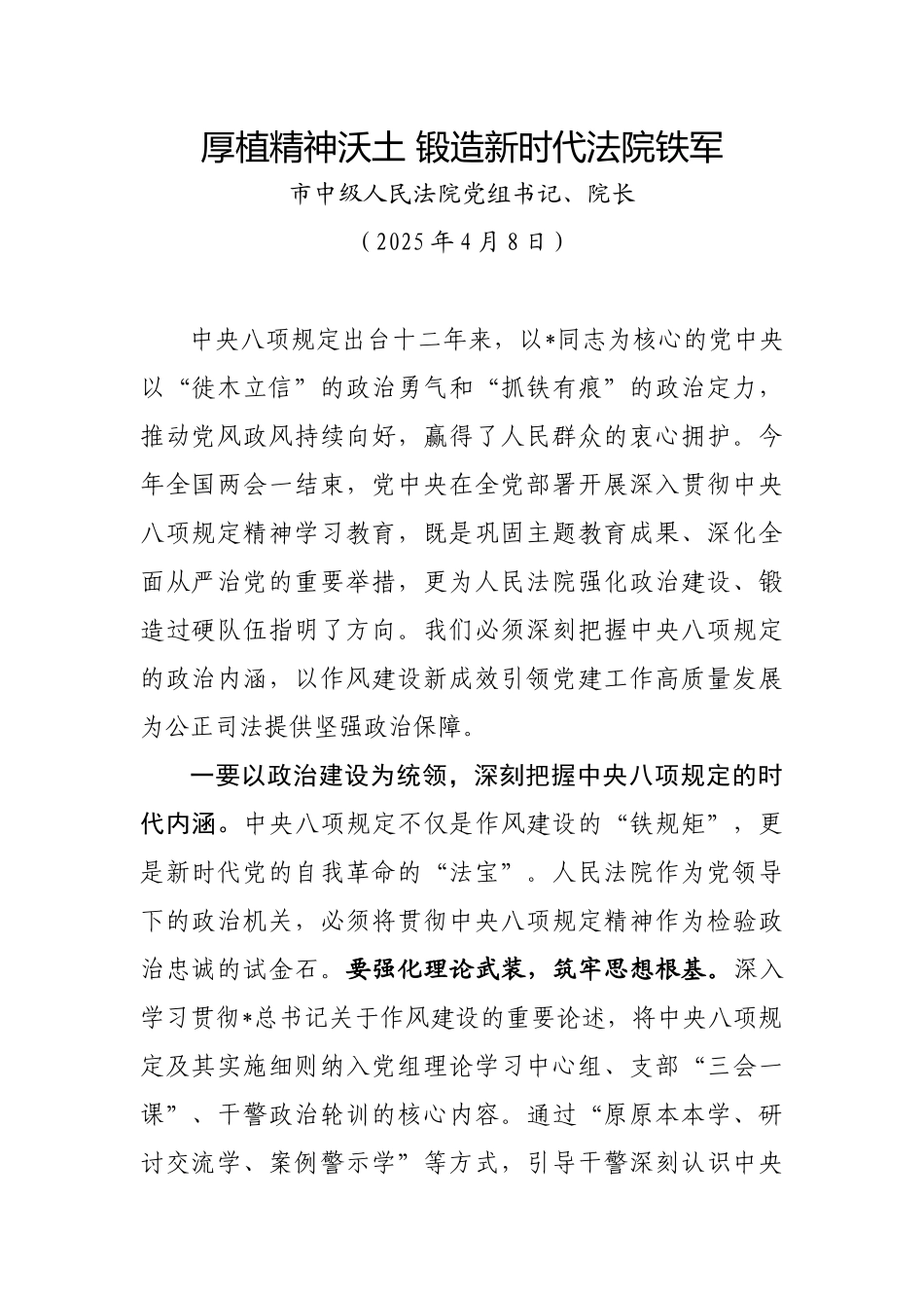 法院八项规定发言：厚植精神沃土锻造新时代法院铁军【更多材料关注抖音：资深秘书】_第1页