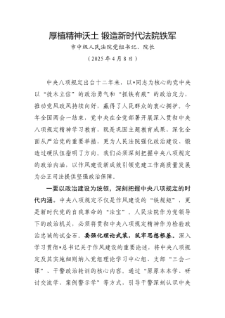 法院八项规定发言：厚植精神沃土锻造新时代法院铁军【更多材料关注抖音：资深秘书】