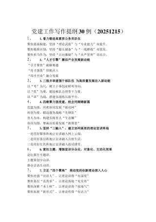 党建工作写作提纲30例（20251215）