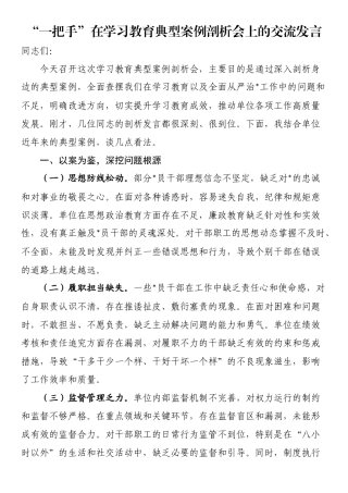 “一把手”在学习教育典型案例剖析会上的交流发言