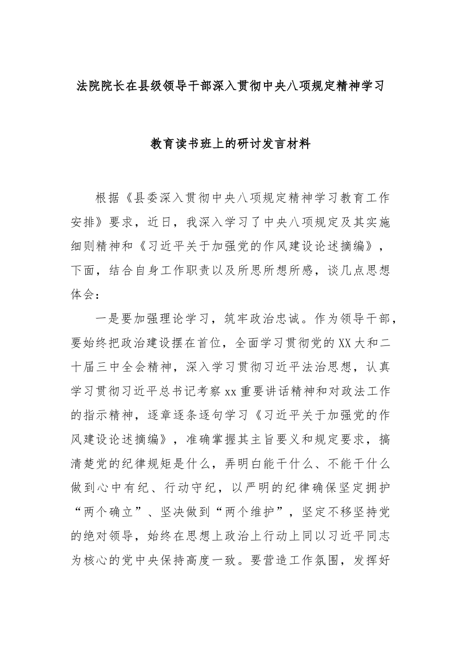 法院院长在县级领导干部深入贯彻八项规定精神学习教育读书班上的研讨发言材料【更多材料关注抖音：文_第1页