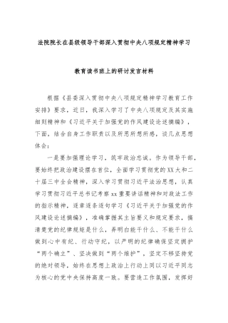 法院院长在县级领导干部深入贯彻八项规定精神学习教育读书班上的研讨发言材料【更多材料关注抖音：文