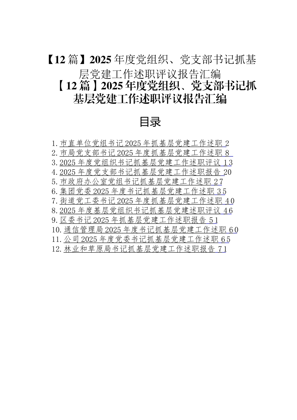 【12篇】2025年度党组织、党支部书记抓基层党建工作述职评议报告汇编_第1页