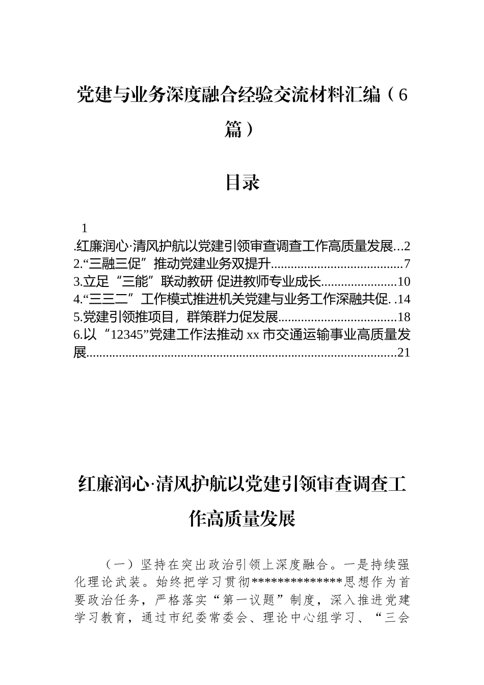 党建与业务深度融合经验交流材料-6篇_第1页