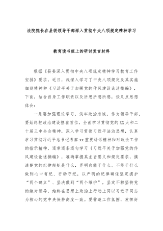 法院院长在县级领导干部深入贯彻中央八项规定精神学习教育读书班上的研讨发言材料【更多材料关注抖音