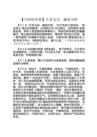 【写材料用典】不贪为宝，廉慎为师