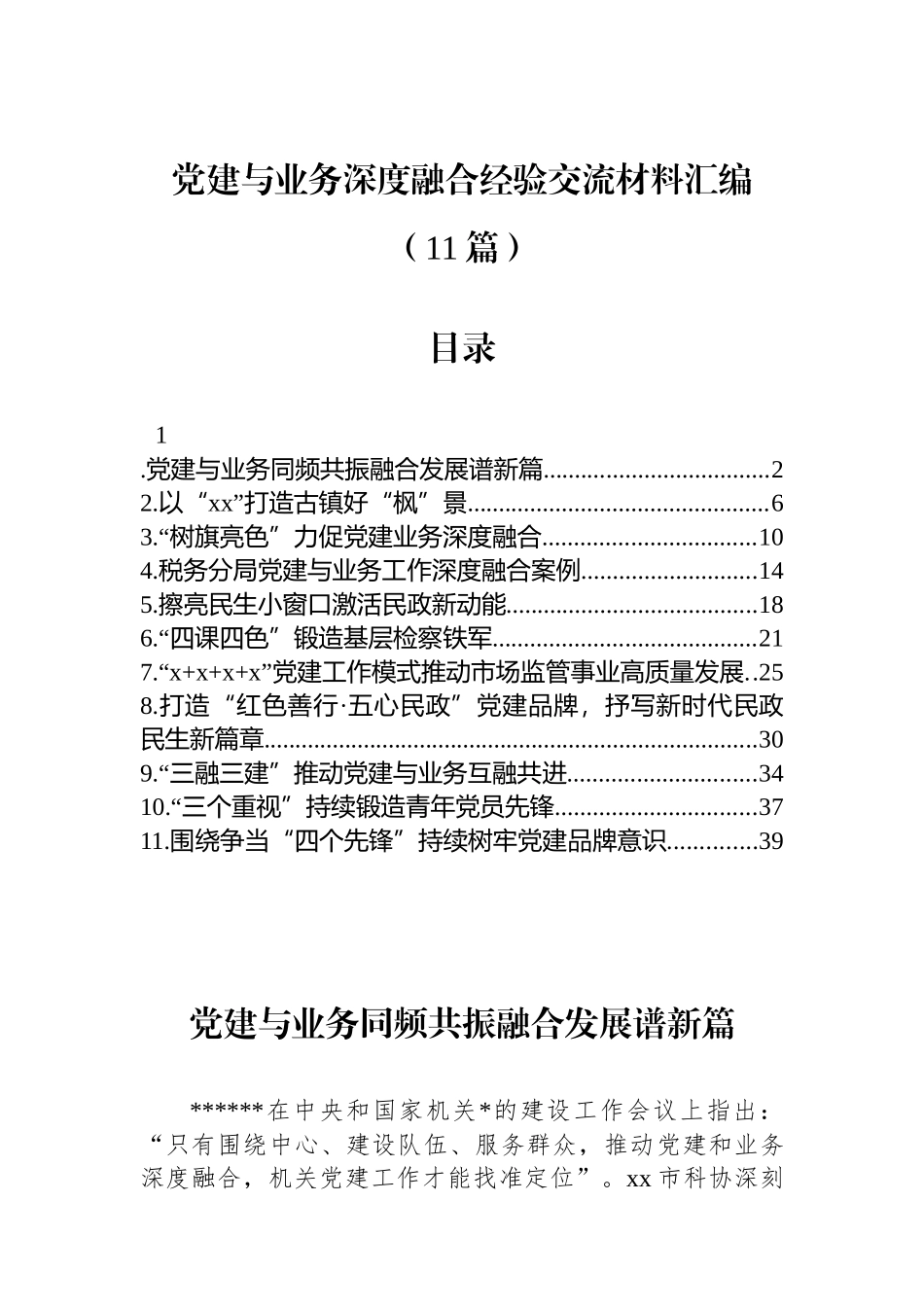 党建与业务深度融合经验交流材料-11篇_第1页