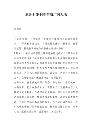 放开干部手脚 奋战广阔天地【更多材料关注抖音：资深秘书】