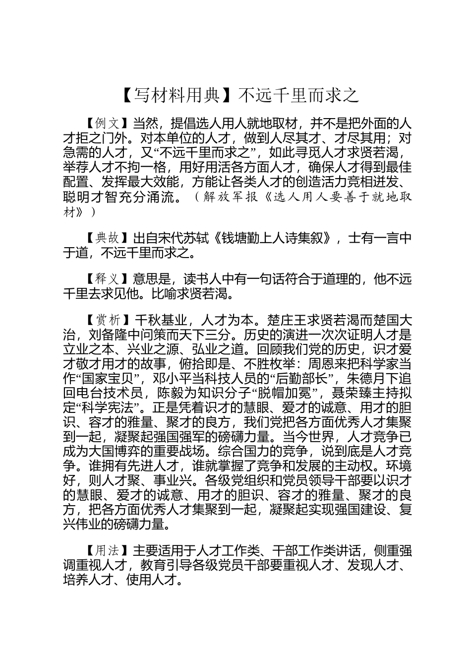 【写材料用典】不远千里而求之_第1页