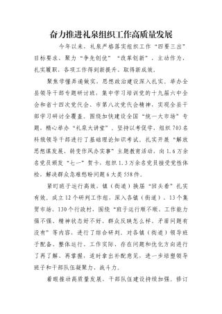 奋力推进礼泉组织工作高质量发展【更多材料关注抖音：资深秘书】