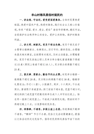 丰山村移风易俗村规民约【更多材料关注抖音：资深秘书】