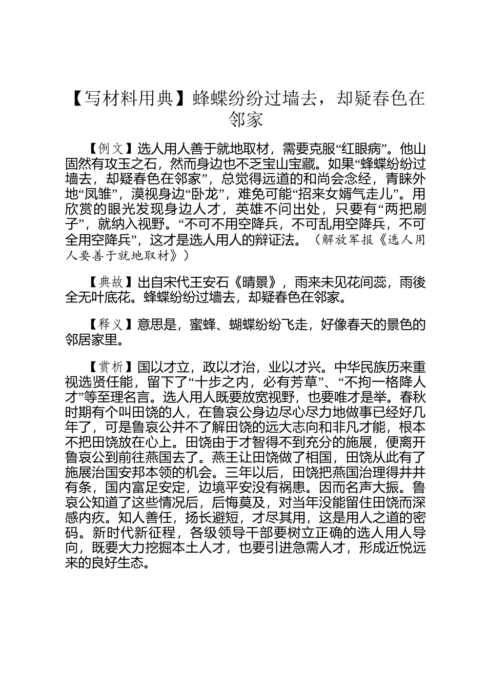 【写材料用典】蜂蝶纷纷过墙去，却疑春色在邻家_第1页