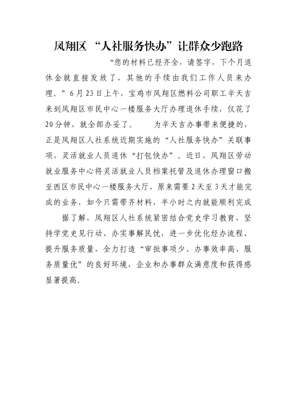 凤翔区 “人社服务快办”让群众少跑路【更多材料关注抖音：资深秘书】_第1页