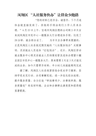 凤翔区 “人社服务快办”让群众少跑路【更多材料关注抖音：资深秘书】