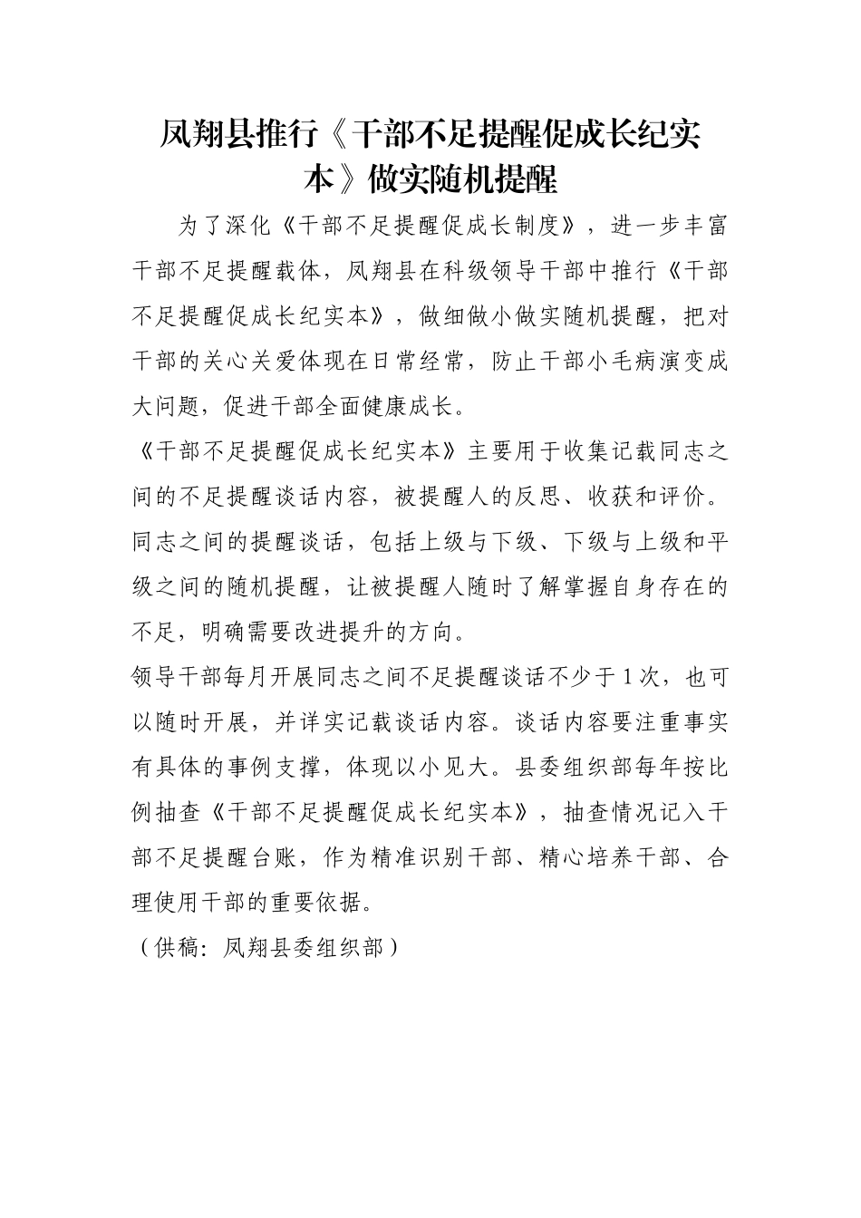 凤翔县推行《干部不足提醒促成长纪实本》做实随机提醒【更多材料关注抖音：资深秘书】_第1页