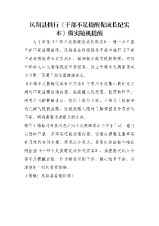 凤翔县推行《干部不足提醒促成长纪实本》做实随机提醒【更多材料关注抖音：资深秘书】