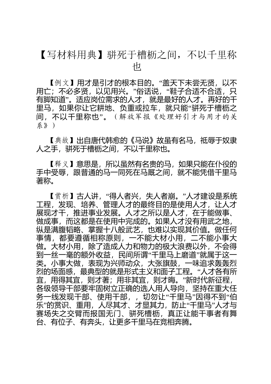 【写材料用典】骈死于槽枥之间，不以千里称也_第1页