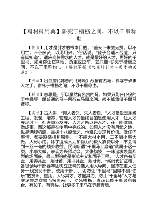 【写材料用典】骈死于槽枥之间，不以千里称也
