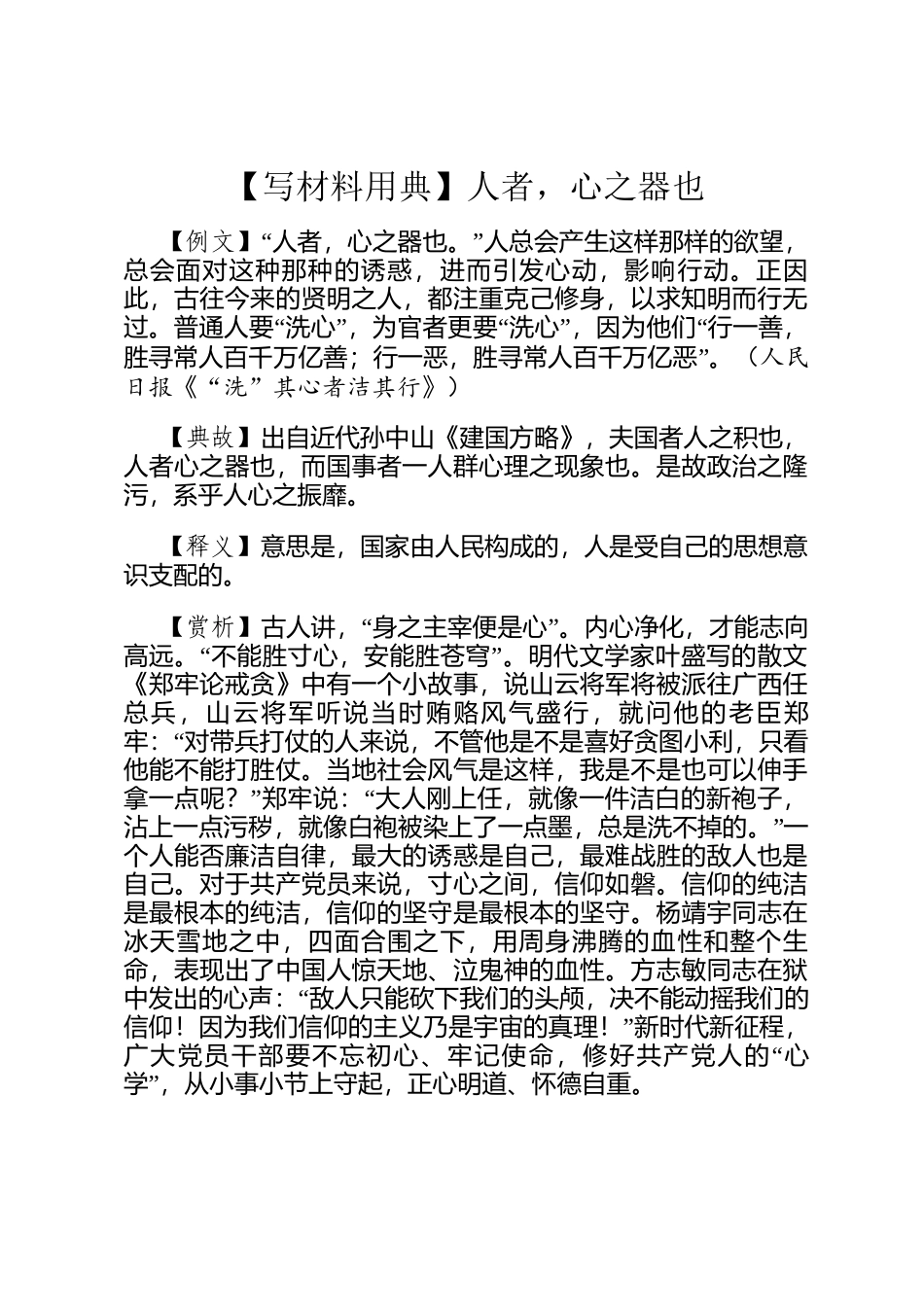 【写材料用典】人者，心之器也_第1页