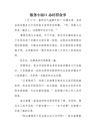 服务小窗口 办好群众事【更多材料关注抖音：资深秘书】