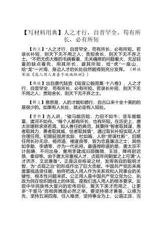 【写材料用典】人之才行，自昔罕全，苟有所长，必有所短