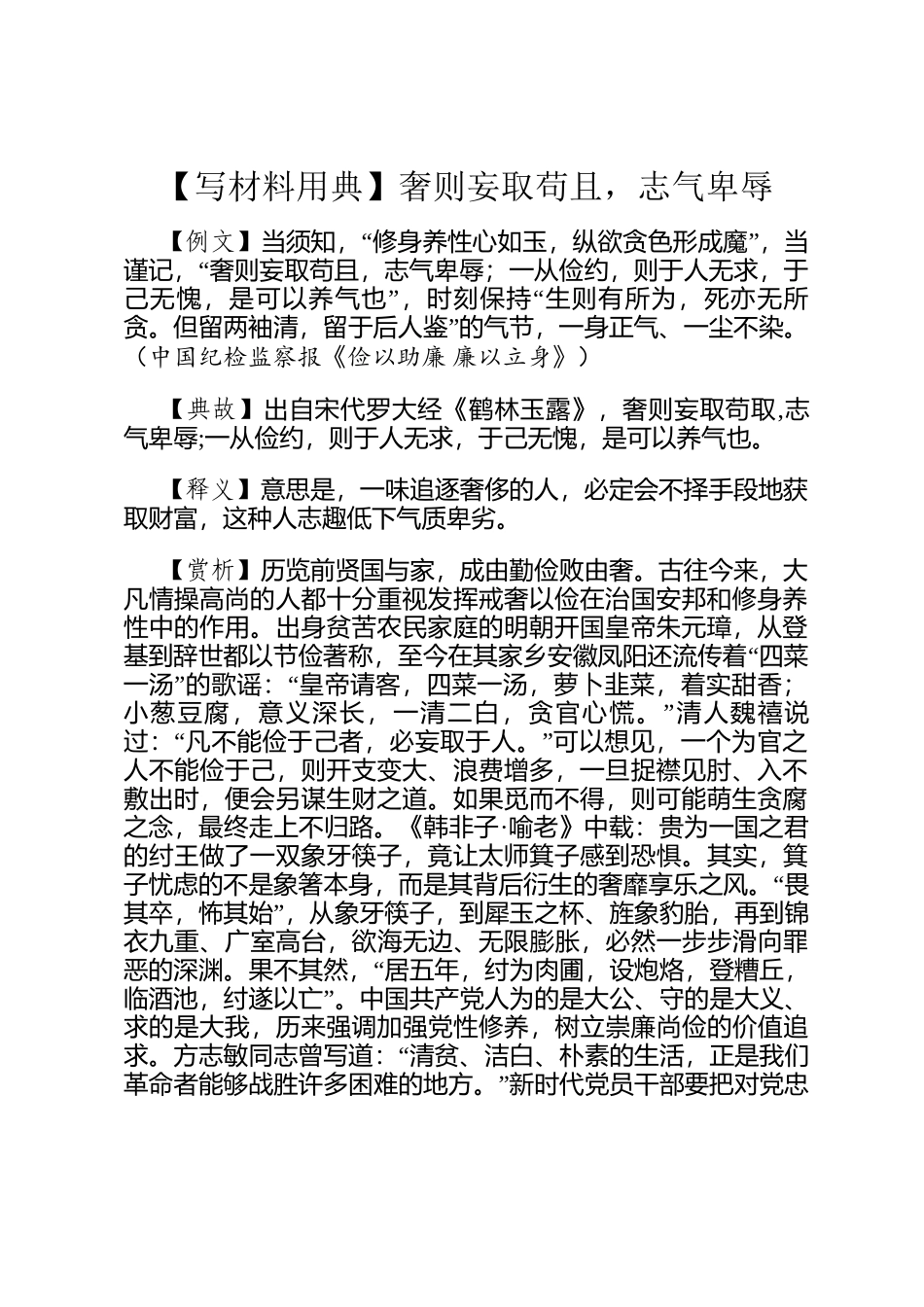 【写材料用典】奢则妄取苟且，志气卑辱_第1页