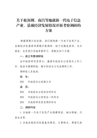 赴深圳、南昌开展调研的方案【更多材料关注抖音：资深秘书】