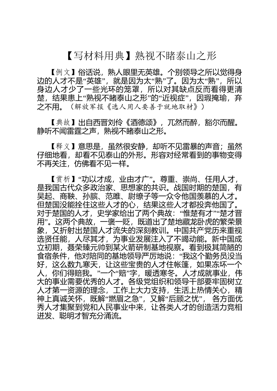 【写材料用典】熟视不睹泰山之形_第1页