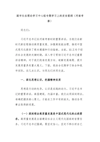 副市长在理论学习中心组专题学习上的发言提纲（河南考察）【更多材料关注抖音：资深秘书】