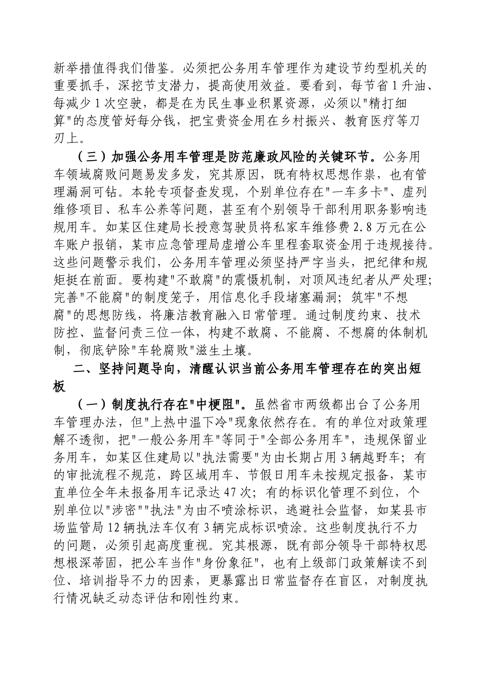 副市长在市机关公务用车管理工作推进会上的讲话【更多材料关注抖音：资深秘书】_第2页